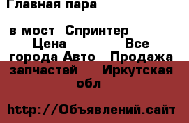 Главная пара 37/9 A6023502939 в мост  Спринтер 413cdi › Цена ­ 35 000 - Все города Авто » Продажа запчастей   . Иркутская обл.